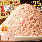 鶏 モモ ミンチ 計 2.5kg