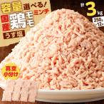 鶏 モモ ミンチ 計 3kg