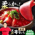 たね熟天然本まぐろ赤身 640g