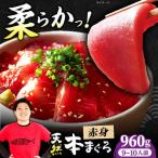 たね熟天然本まぐろ赤身 960g