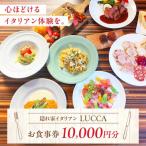 LUCCA 食事券 10 000円分