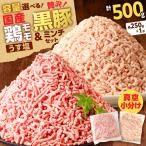鶏モモミンチ 黒豚ミンチ セット 計500g