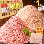 鶏モモミンチ 黒豚ミンチ セット 計1kg