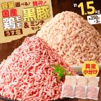 鶏モモミンチ 黒豚ミンチ セット 計1.5kg
