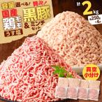 鶏モモミンチ 黒豚ミンチ セット 計2kg