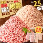 鶏モモミンチ 黒豚ミンチ セット 計2.5kg
