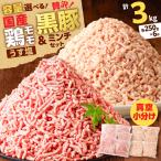 鶏モモミンチ 黒豚ミンチ セット 計3kg