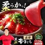 たね熟天然本まぐろ大トロ 320g