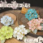 ディップアート 桜の華かざり ポニーフック 1個
