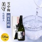 雪中熟成 純米吟醸 小さな空 720ml