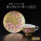 金彩コスモス絵 珈琲碗