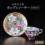 金彩百合絵 珈琲碗