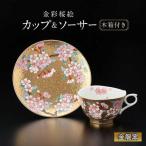 金彩桜絵 珈琲碗