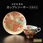 金彩紅葉絵 珈琲碗