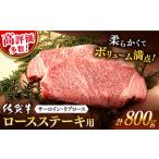 牛肉ステーキ 佐賀牛 800g