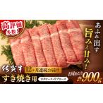 牛肉すき焼き 佐賀牛 900g
