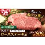 牛肉ステーキ 佐賀牛 800g