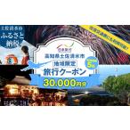 日本旅行 地域 旅行クーポン 寄付額100
