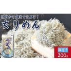 訳あり ちりめん 200g