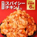 訳あり 揚げるだけスパイシーチキン 1kg×6回