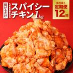 訳あり 揚げるだけスパイシーチキン 1kg×12回
