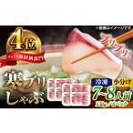 対馬 寒ブリしゃぶ 約1kg