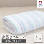 今治タオル 無撚糸 ウエーブ 大判バスタオル 1枚