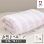 今治タオル 無撚糸 ウエーブ 大判バスタオル 1枚