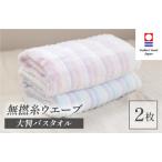 ふるさと納税 （今治タオルブランド認定品）無撚糸 ウエーブ 大判バスタオル 2枚セット（ブルー・ピンク）【I003220BT2BP】  愛媛県今治市