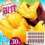 焼き芋 紅はるか 冷やし焼き芋 30本