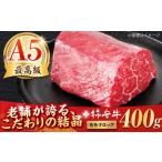 最高級A5等級 ローストビーフ用 モモ 400g