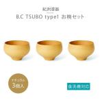 ◇B.C.KAME type2 BR 3個セット