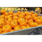 下津蔵出しみかん 5kg