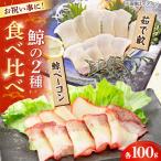 鯨 紅白スライスセット すえひろ 茹で畝 コロ