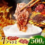 馬力家自慢の味付けハラミ 500g