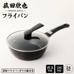 菰田欣也 フライパン24cm