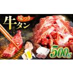 馬力家自慢の味付け牛タン 500g