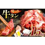 牛タン 1.5kg