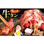 牛タン1kg 250g×4