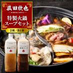 菰田欣也 特製火鍋スープセット 2種