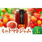ミニトマトジャム 150g入り×3本セット