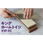 ふるさと納税 キング ホームトイシ KW-65（粒度:#1000/#6000） 砥石 トイシ 研ぎ用ボックス 研ぎ台 研ぎ石 中研ぎ 仕上研ぎ 包丁 キッチン キッ.. 愛知県常滑市
