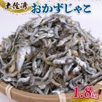 土佐湾 おかずじゃこ 1.8kg