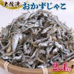 土佐湾 おかずじゃこ 2.4kg