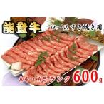 ロース すき焼き 600g
