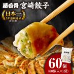 屋台骨 宮崎餃子 60個×1袋