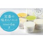 定番の味わいセット 100ml×6個
