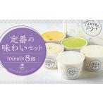定番の味わいセット 100ml×8個