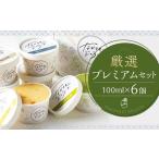 厳選プレミアムセット 100ml×6個