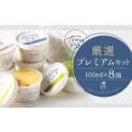 厳選プレミアムセット 100ml×8個